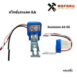 สวิทซ์แสงแดด 6A Sunmoon AS-06