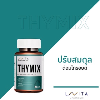 วิตามิน LAVITA สูตร THYMIX ฟื้นฟูระบบเผาผลาญพัง จัดการปัญหาน้ำหนักขึ้นแบบไม่มีสาเหตุ