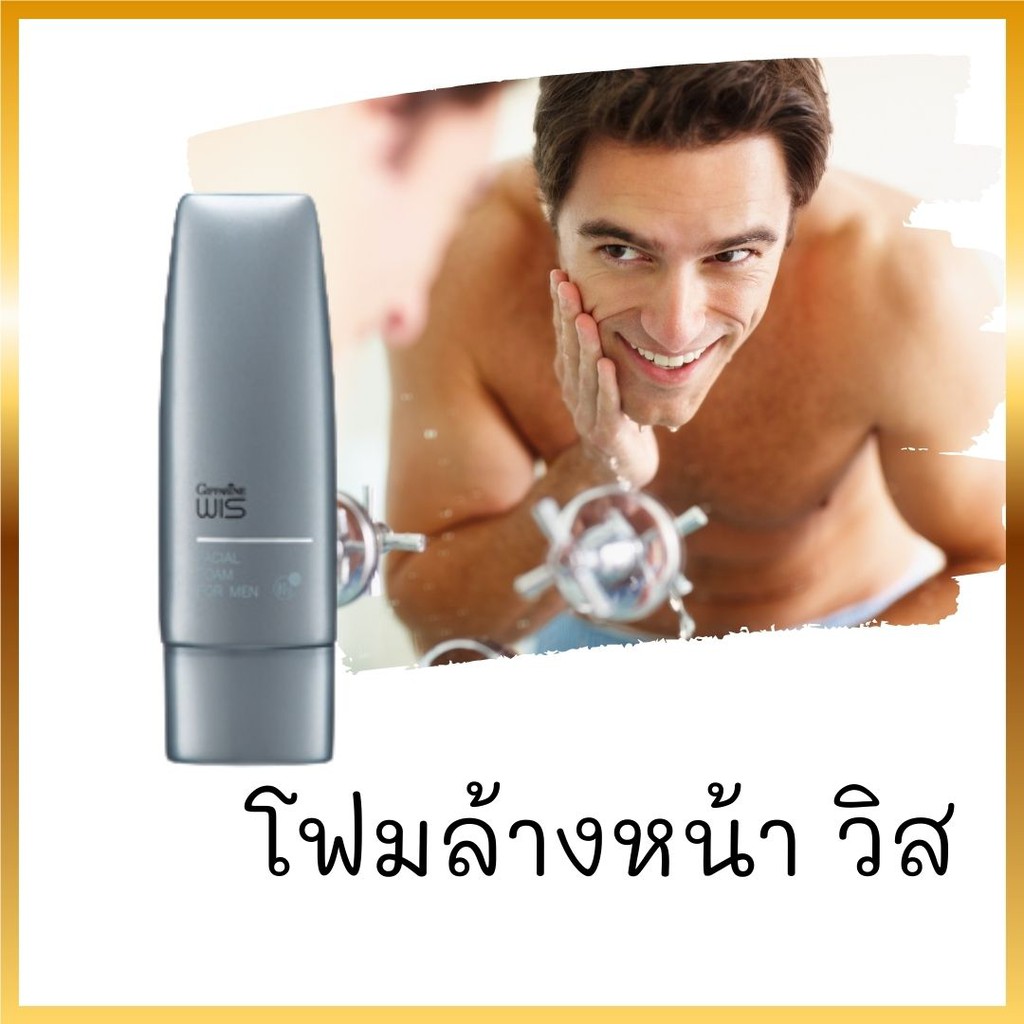 วิส-กิฟฟารีน-wis-giffarine-ชุดดูแลผิวผู้ชาย-โฟมวิส-ครีมบำรุงผิววิส-ไนท์-ครีม-วิส-ลิป-บาล์ม-วิส