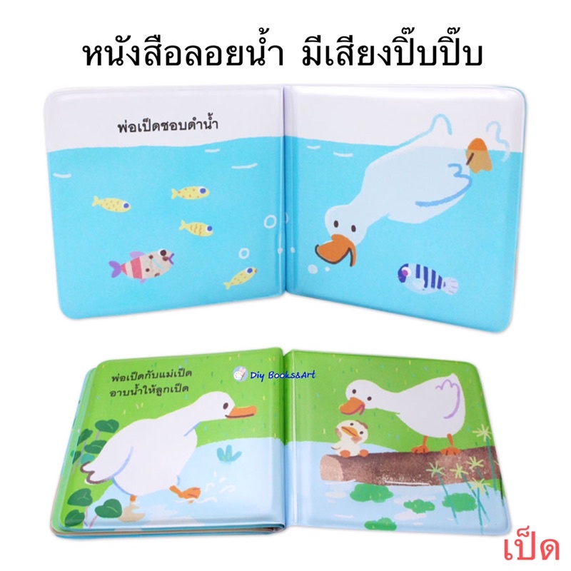 หนังสือลอยน้ำ-บีบแล้วมีเสียงปิ๊บปิ๊บให้เด็ก-ๆ-ได้สนุก-และมีความสุขไปกับการอาบน้ำ