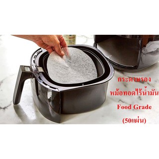 สินค้า กระดาษรองก้นหม้อทอดไร้น้ำมัน(Air fryer) Food Grade (50 แผ่น)