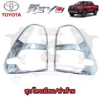 ครอบไฟท้าย TOYOTA REVO/REVO ROCCO  ชุบ/ดำด้าน