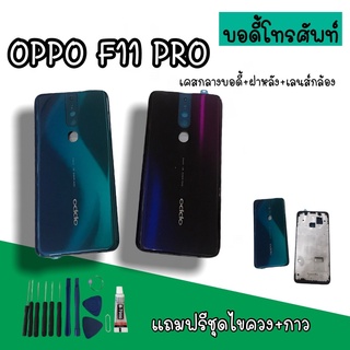 Body Oppo F11pro บอดี้F11pro เคสกลาง+ฝาหลัง oppo F11pro บอดี้โทรศัพท์F11pro บอดี้ออปโป้ บอดี้ F11 pro สินค้ามีพร้อมส่ง