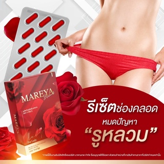 💓ส่งฟรี💓ซื้อ 2แถม1💓 Mareya (มารีญา) ฟิตกระชับจิมิ หมดปัญหากวนใจ ตกขาวมีกลิ่น คันในร่มผ้า หายขาด เพิ่มน้ำหล่อลื่น เต่งตึง