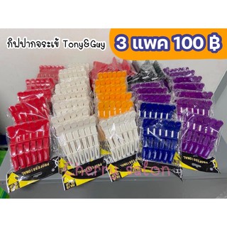 สินค้า กิฟปากจระเข้ Toni@guyราคาปลีก-ส่ง