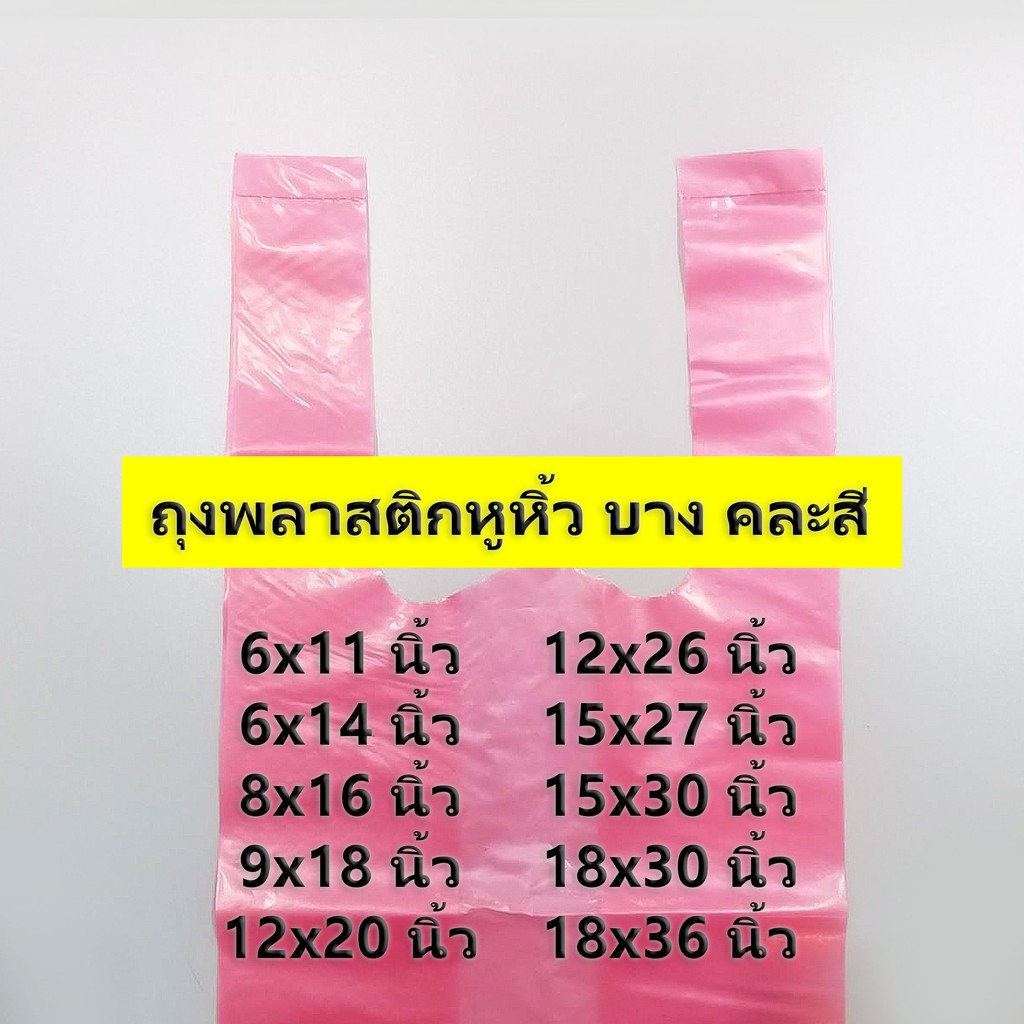 500-กรัม-ค่าส่งถูก-ถุงพลาสติกหูหิ้ว-บาง-คละสี-ไซส์-6x11-นิ้ว-18x36-นิ้ว