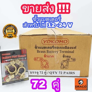 ขายยกกล่อง 72 คู่ ขั้วแบตเตอรี่ รถยนต์ YOKOMO อย่างดี   ตะกั่ว+ซิงค์ (+,-) สำหรับไฟ12-24V