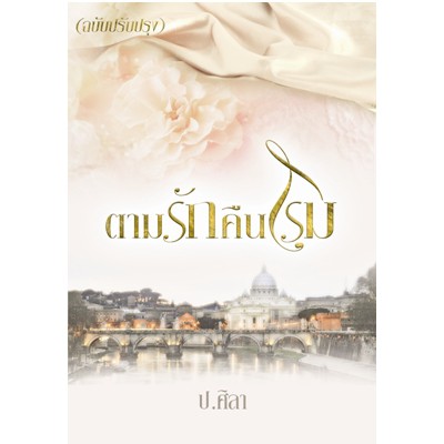 ราคาพิเศษ-ตามรักคืนโรม-ป-ศิลา-หนังสือใหม่-ka2