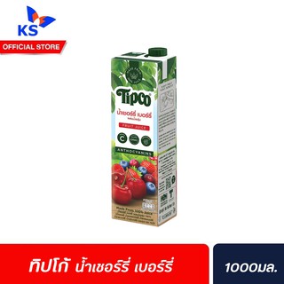 🔥ทิปโก้น้ำผักผลไม้ 100%ขนาด 1000มล. เชอร์รี่เบอร์รี่ผสม (3496)