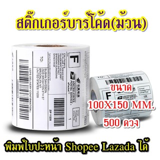 กระดาษสติ๊กเกอร์ใบปะหน้า Shopee Lazada ขนาด 100*150 มม. 500ดวง