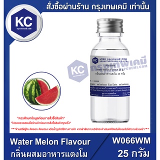 สินค้า W066WM-25G Water Melon Flavour : กลิ่นผสมอาหารแตงโม 25 กรัม