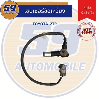 เซนเซอร์ ข้อเหวี่ยง TOYOTA 2TR (Crank Sensor)