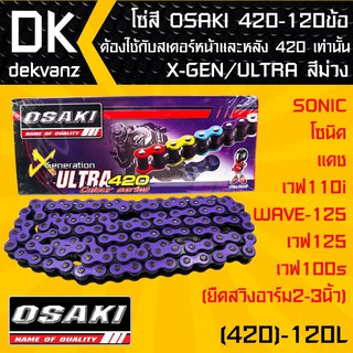 โซ่สี OSAKI 420-120ข้อ X-GEN/ULTRA สีม่วง