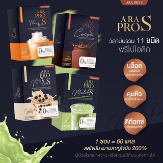 สินค้า 【ส่งฟรี】 ARA PRO S น้ำชงผอม โกโก้ ชาเขียว ชาไทย ชานม(คละรสได้ ) เครื่องดื่มคุมหิว ลดน้ำหนัก แม่ให้นมบุตรทานได้