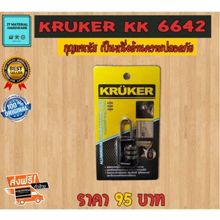 ส่งฟรี !! กุญแจรหัส กุญแจสปริง คุณภาพด้านความปลอดภัยสูง Kruker รุ่น KK 6642 By JT