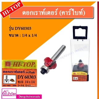 HI-TOP ดอกเร้าเตอร์ รุ่น DY60303 ลบมุม ปลายลูกปืน ขนาด 2 หุน แกน 2 หุน