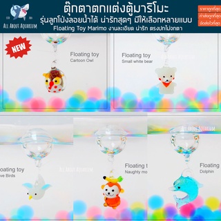 ตุ๊กตาลอยน้ำ น่ารักๆ ตกแต่งสวน ตกแต่งตู้ปลา ตุ๊กตาตกแต่ง ตกแต่งสวนจิ๋ว ตกแต่งกระถาง ตุ๊กตาเรซิ่นขนาดเล็ก มาริโมะ marimo