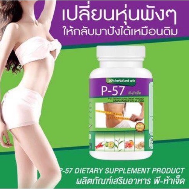 p-57-อาหารเสริม-ลดน้ำหนัก-กระชับสัดส่วน