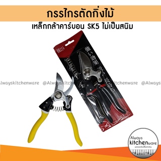 กรรไกรตัดกิ่งไม้ ไม่ต้องออกแรงมาก ผลิตจาก เหล็กกล้าคาร์บอน (SK5) ไม่เป็นสนิม