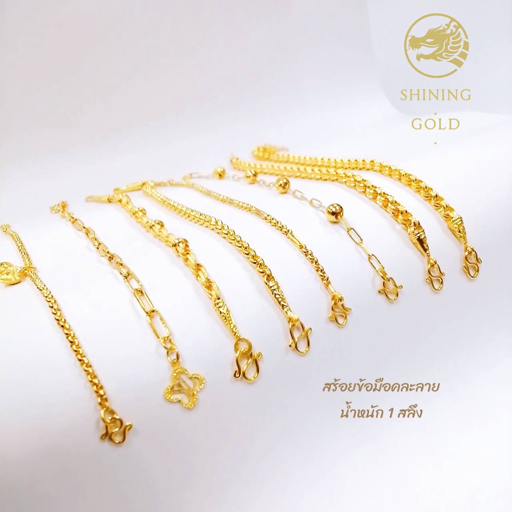 ราคาและรีวิวSHINING GOLD ทองแท้ 96.5% สร้อยข้อมือ น้ำหนัก 1 สลึง (คละลาย) เลือกลายได้