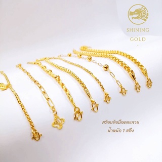 สินค้า SHINING GOLD ทองแท้ 96.5% สร้อยข้อมือ น้ำหนัก 1 สลึง (คละลาย) เลือกลายได้