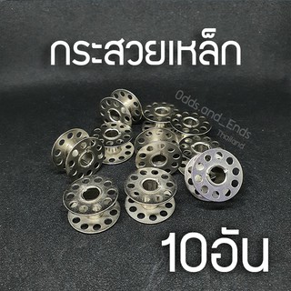 สินค้า กระสวยจักร แบบเหล็ก 1ชุดมี10อัน กระสวยเหล็ก ไส้กระสวย สำหรับจักรกระเป๋าหิ้ว(ที่ระบุด้านล่าง)