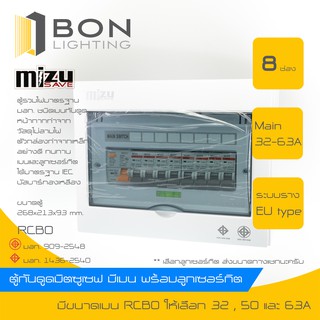 Mizusave🚩 ตู้กันดูด #RCBO# ตู้คอนซูมเมอร์กันดูด  ตู้ควบคุมไฟฟ้า 8 ช่อง  พร้อมเมนกันดูด (50A,63A) ลูกอุปกรณ์ครบชุด