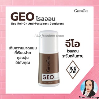 กิฟฟารีน โรลออนระงับกลิ่นกาย จีโอ โรลออนผู้ชาย - Giffarine Geo Roll-On Anti-Perspirant Deodorant