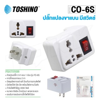 Toshino รุ่น CO-6S ปลั๊กแปลงขาแบน (สีขาว) 1 ช่อง 1 มีสวิทซ์ ปลั๊ก UNIVERSAL