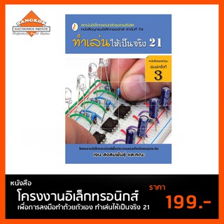 หนังสือ ทำเล่นให้เป็นจริง 21 โครงงานอิเล็กทรอนิกส์ เพื่อลงมือทำได้ด้วยตัวเอง