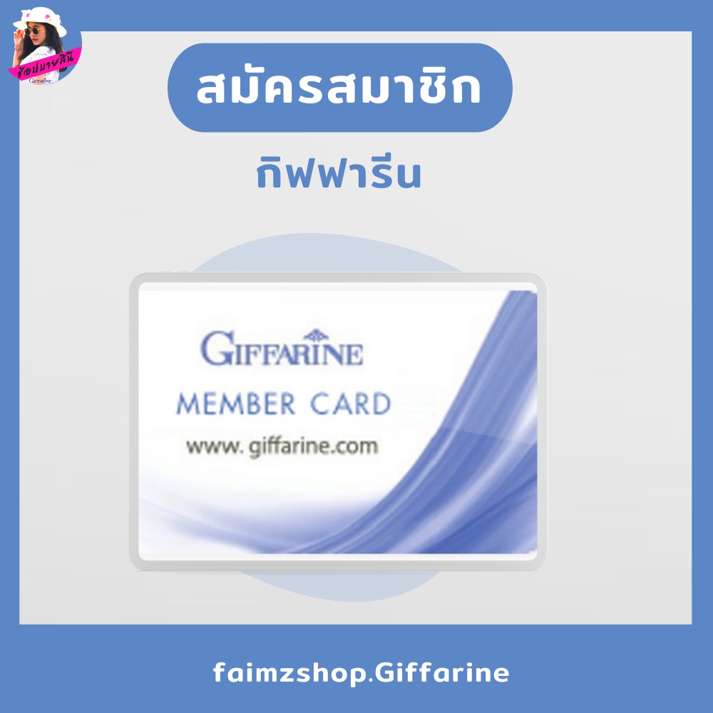 สมัครสมาชิก-กิฟฟารีน-บัตรสมาชิก-giffarine-e-business-บัตรนักธุรกิจออนไลน์