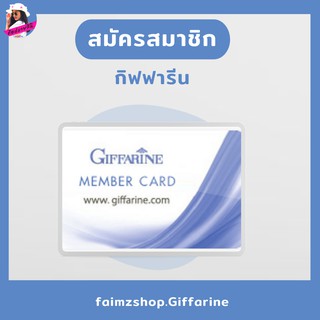 สมัครสมาชิก กิฟฟารีน บัตรสมาชิก Giffarine E-Business บัตรนักธุรกิจออนไลน์