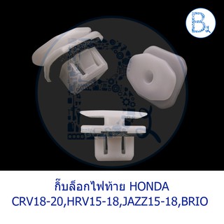 BX125 **อะไหล่แท้** กิ๊บไฟท้าย HONDA CRV18-20,HRV15-18,JAZZ15-18,BRIO13-14,AMAZE16