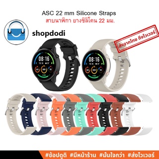 ภาพหน้าปกสินค้า#Shopdodi ASC สายนาฬิกา 22 mm / 22 มม. สายยางซิลิโคน Xiaomi Watch S1 Active, Huawei Watch GT3 46mm Straps ซึ่งคุณอาจชอบราคาและรีวิวของสินค้านี้