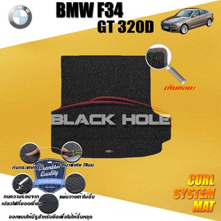 BMW F34 320D GT 2013-2016 TRUNK พรมรถยนต์ พรมไวนิลดักฝุ่น(หนา20มมเย็บขอบ)Blackhole Curl System Mat Edge