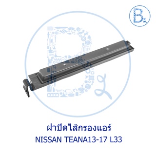 **อะไหล่แท้** ฝาปิดไส้กรองแอร์ NISSAN TEANA13-17 L33