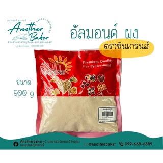 อัลมอนด์ผง แป้งอัลมอนด์ อับมอนด์ป่น ตรา ซันเกรนส์ 500 g