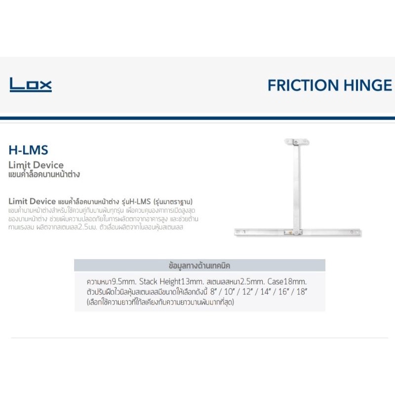 ของแท้-แขนค้ำล็อคบานหน้าต่างlox-รุ่น-h-lms