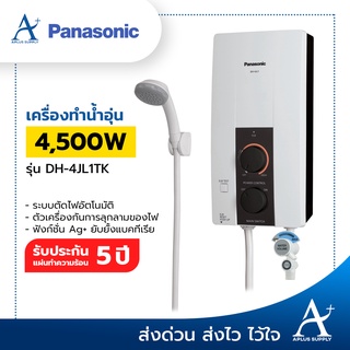 สินค้า 🔥พร้อมส่ง!!!🔥 เครื่องทำน้ำอุ่น Panasonic 4500W  รุ่น DH-4JL1TK