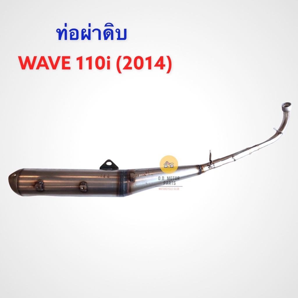 ท่อผ่าดิบ-wave-110i-2014-2020