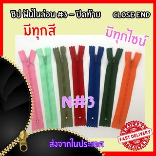 ภาพหน้าปกสินค้าซิปไนล่อน #3 ปิดท้าย ซิปกางเกง ซิปเสื้อผ้า มีทุกสี ทุกไซส์!!! พร้อมส่ง!!!คุณภาพดีจ้า scz ซึ่งคุณอาจชอบสินค้านี้