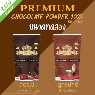 ผงโกโก้ ขนาดทดลอง แท้ 100% เกรดพรีเมี่ยม นำเข้า NU0056 คีโต keto ขนมคีโต โกโก้ โกโก้หนึบ ช็อคโกแลต บราวนี่ คลีน