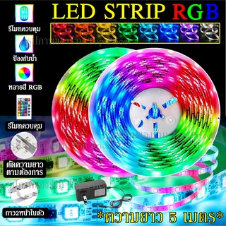 พร้อมส่ง!! ไฟเส้น LED STRIP RGB 5เมตร ควบคุมด้วยรีโมต ไฟกระพริบเปลี่ยนสีได้ ปรับความเร็ว ปรับโหมด