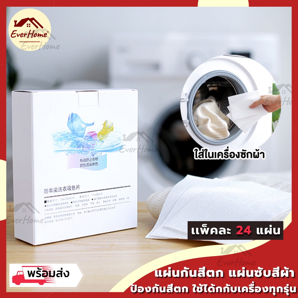 ถูก-แท้-รับประกัน-แผ่นซับสี-ป้องกันผ้าสีตก-แผ่นป้องกันสีตก-แผ่นซักผ้าป้องกันสีตก-ผ้าสีตก-แผ่นดูดสีผ้า-แผ่นซับสีตก