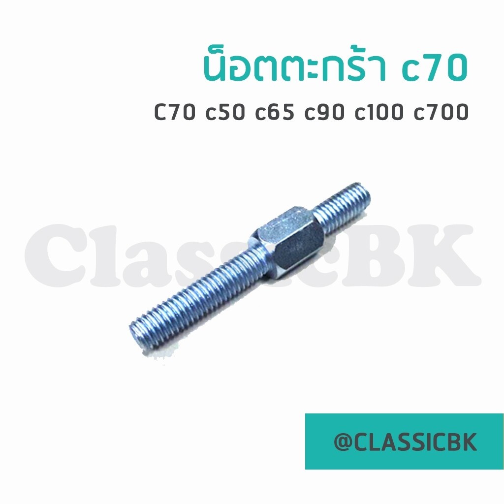 น็อตตะกร้าหน้า-honda-c70-c50-c65-c90-c100-c700-c900-คลาสสิคบางกอก