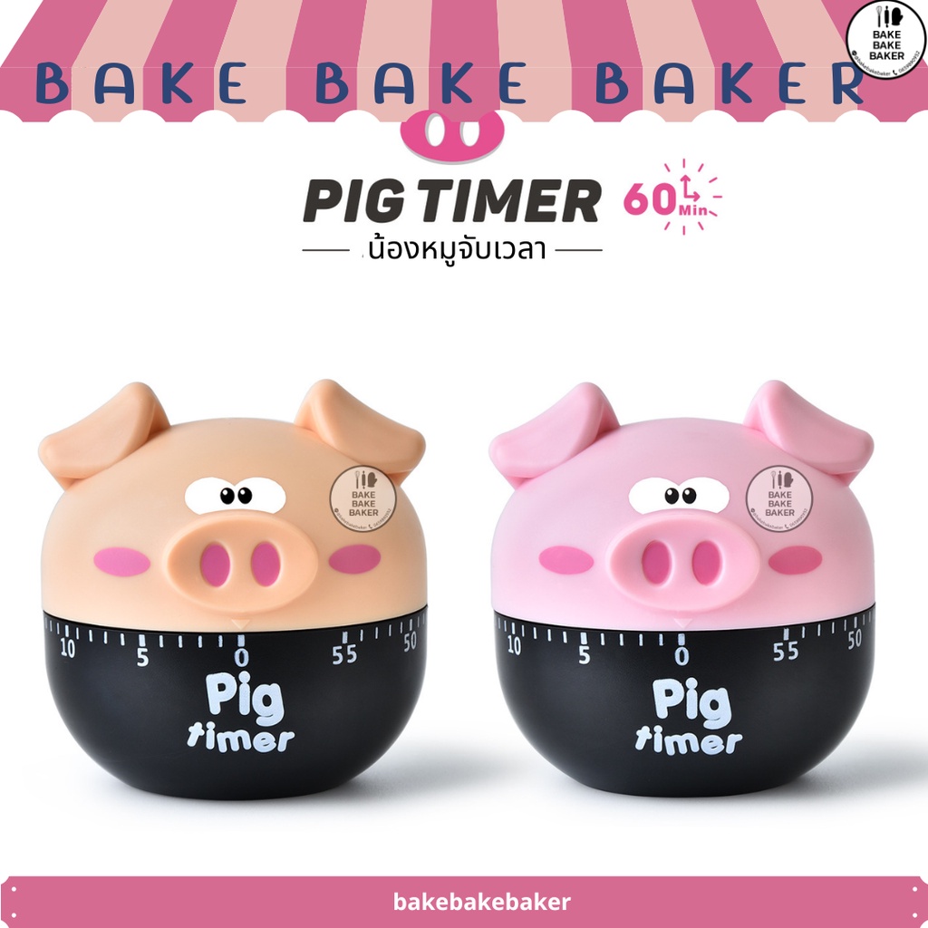 น้องหมูจับเวลา-pig-timer-นาฬิกาจับเวลา-หมูจับเวลา