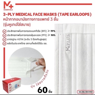 ✨ M Plus ASTM LV3 ✨หน้ากากอนามัยทางการแพทย์ 3 ชั้น รุ่นหูเทป ใส่สบายไม่เจ็บหู ผ้านุ่มพิเศษ ไม่เป็นสิว กล่องละ 60 ชิ้น