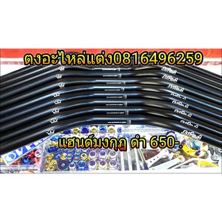 ภาพหน้าปกสินค้าแฮนด์ แฮนด์แต่ง แฮนด์pcx ทรงมงกุฏ สีดำ งานไทย ปั้มเลเซอร์แท้100% ที่เกี่ยวข้อง