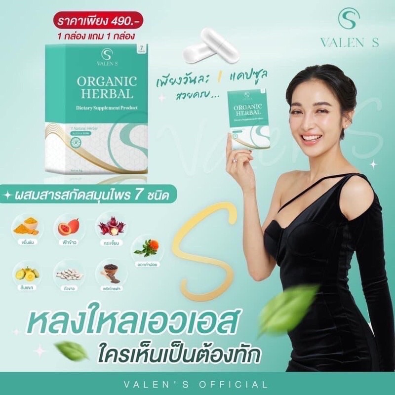 ภาพสินค้าแท้ % VALEN S วาเลนเอส ผลิตภัณฑ์เสริมอาหาร สมุนไพรลดน้ำหนัก NEW VALEN S ORGANIC HERBAL วาเลนเอส โฉมใหม่ จากร้าน charming.beauty636 บน Shopee ภาพที่ 2