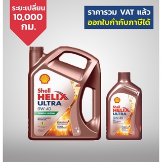 Shell Helix Ultra 0W-40 Carbon Neutral (เบนซิน 4 +1 ลิตร)